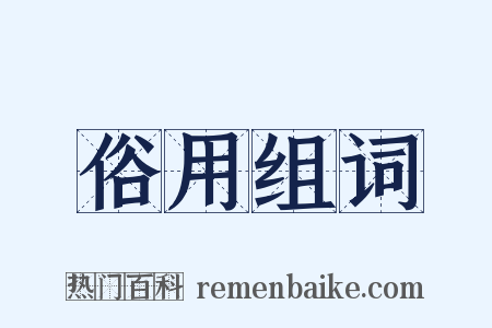 俗用组词是什么意思的图片